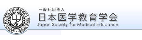一般社団法人 日本医学教育学会