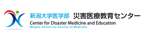 新潟大学医学部 災害医療教育センター