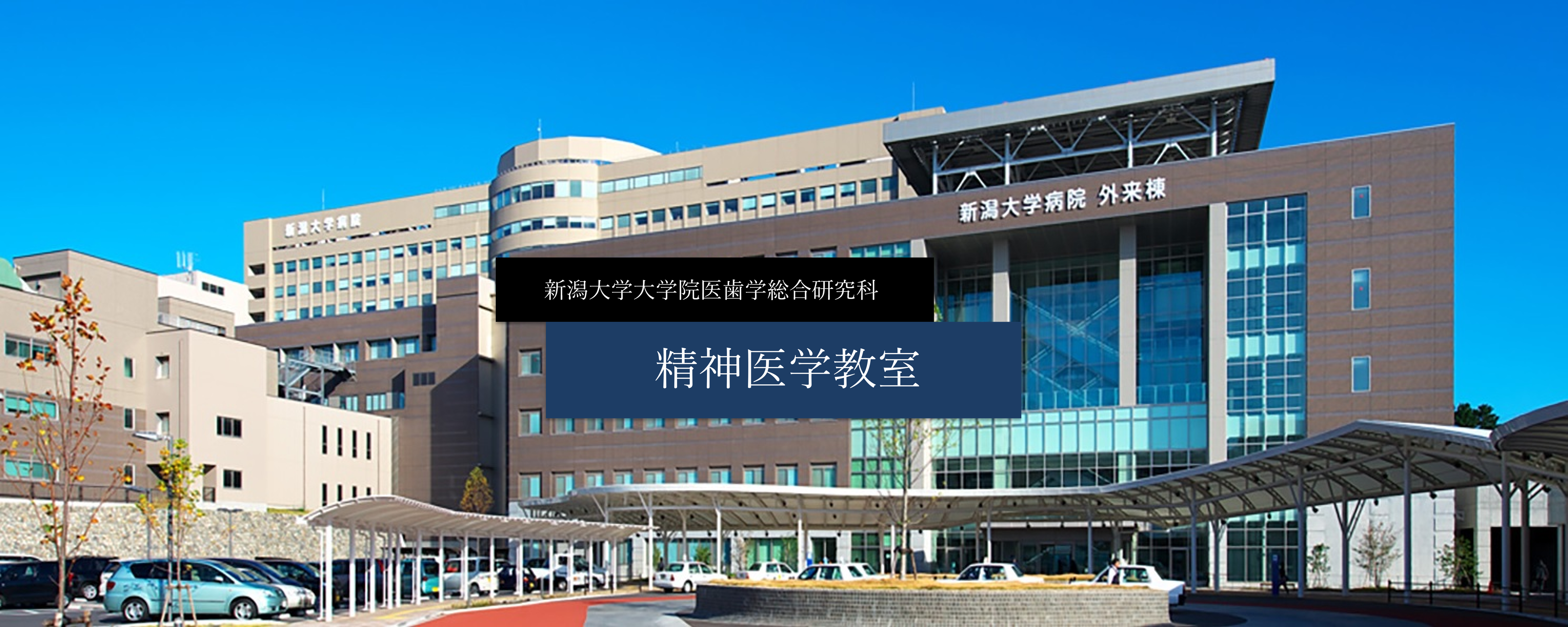 新潟大学病院外来棟の外観