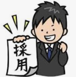 採用