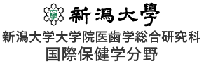 新潟大学大学院医歯学総合研究科 国際保健学分野（公衆衛生）