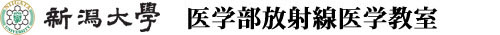 新潟大学医学部放射線医学教室