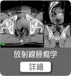 放射線腫瘍学