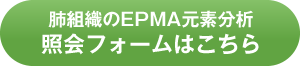 肺組織のEPMA元素分析 照会フォームはこちら