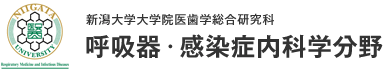 新潟大学大学院医歯学総合研究科 呼吸器・感染症内科学分野 - 生体機能調節医学専攻 内部環境医学講座／地域疾病制御医学専攻 国際感染医学講座