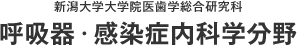 新潟大学大学院医歯学総合研究科 呼吸器・感染症内科学分野