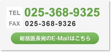 TEL: 025-368-9325　FAX: 025-368-9326　[総括医長宛のE-Mailはこちら]