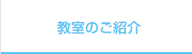 教室のご案内