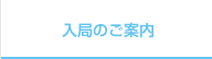 入局のご案内