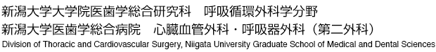 新潟大学大学院医歯学総合研究科　呼吸循環外科学分野　新潟大学医歯学総合病院　心臓血管外科・呼吸器外科（第二外科）