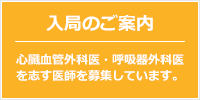 入局のご案内