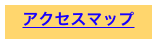 アクセスマップ