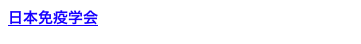 日本免疫学会