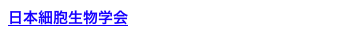 日本細胞生物学会