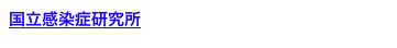 国立感染症研究所