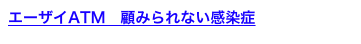 エーザイATM　顧みられない感染症