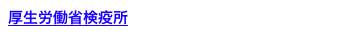 厚生労働省検疫所