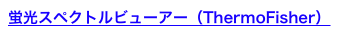 蛍光スペクトルビューアー（ThermoFisher）