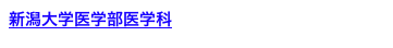 新潟大学医学部医学科