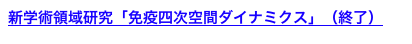 新学術領域研究「免疫四次空間ダイナミクス」（終了）