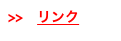 >>　リンク