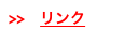 >>　リンク