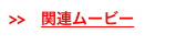 >>　関連ムービー