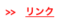 >>　リンク
