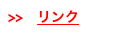 >>　リンク