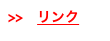 >>　リンク